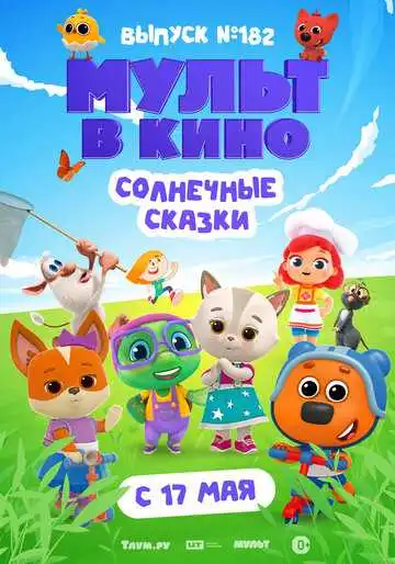 Смотреть онлайн Мульт в кино. Выпуск № 182. Солнечные сказки (2025) в хорошем качестве