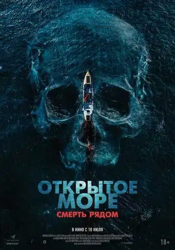 Смотреть онлайн Открытое море. Смерть рядом (2025) в хорошем качестве