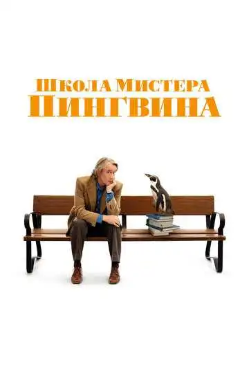 Смотреть онлайн Школа мистера Пингвина (2024) в хорошем качестве