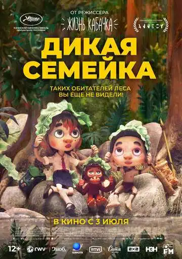 Смотреть онлайн Дикая семейка (2024) в хорошем качестве