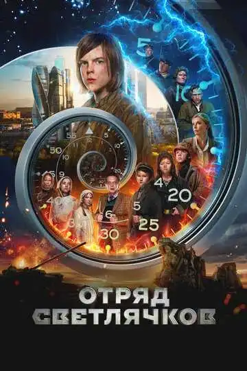 Смотреть онлайн Отряд Светлячков (2023) в хорошем качестве