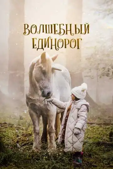 Смотреть онлайн Волшебный единорог (2024) в хорошем качестве