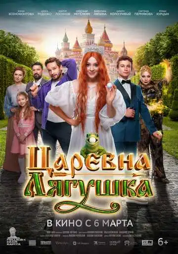 Смотреть онлайн Царевна-лягушка (2025) в хорошем качестве