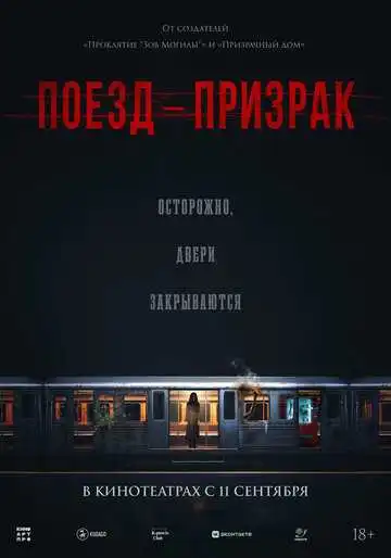Поезд-призрак (2024)