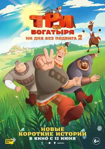 Смотреть онлайн Три богатыря. Ни дня без подвига 2 (2025) в хорошем качестве