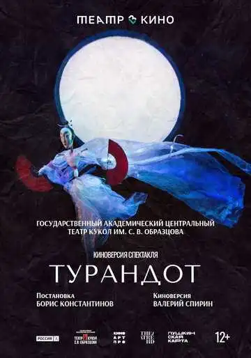 Смотреть онлайн Театр в кино: Турандот (2024) в хорошем качестве