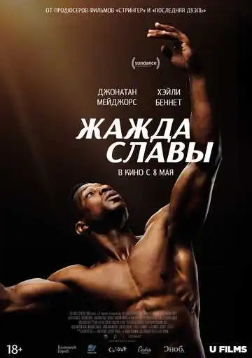 Смотреть онлайн Жажда славы (2023) в хорошем качестве