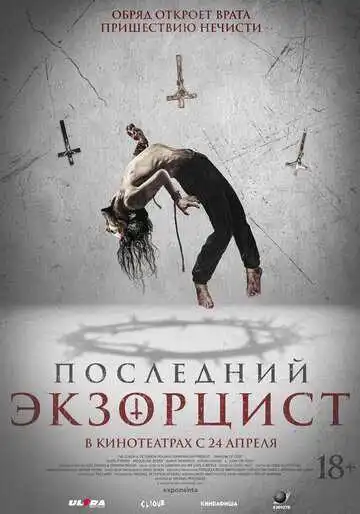 Смотреть онлайн Последний экзорцист (2025) в хорошем качестве