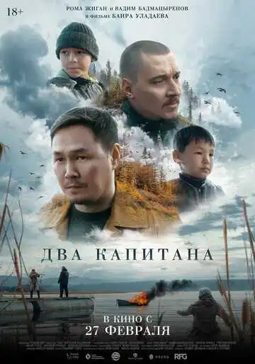 Смотреть онлайн Два капитана (2024) в хорошем качестве