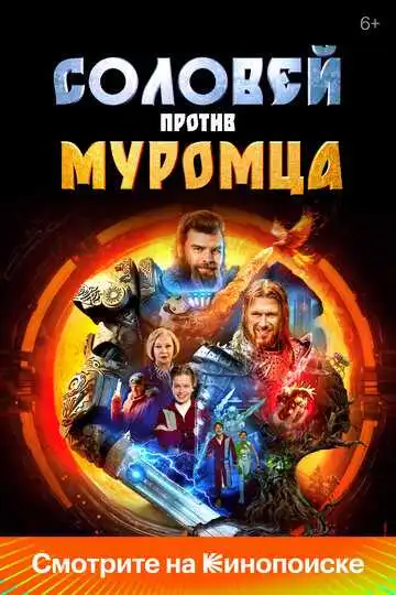 Смотреть онлайн Соловей против Муромца (2025) в хорошем качестве