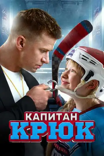 Смотреть онлайн Капитан Крюк (2024) в хорошем качестве