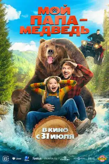 Смотреть онлайн Мой папа - медведь (2025) в хорошем качестве