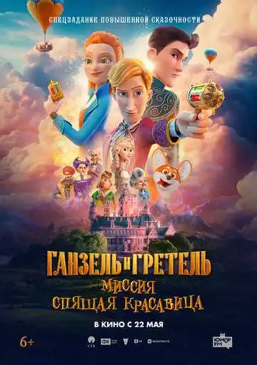 Смотреть онлайн Ганзель и Гретель: Миссия «Спящая красавица» (2025) в хорошем качестве