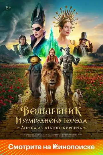 Смотреть онлайн Волшебник Изумрудного города. Дорога из жёлтого кирпича (2024) в хорошем качестве