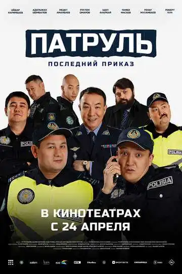 Смотреть онлайн Патруль. Последний приказ (2025) в хорошем качестве