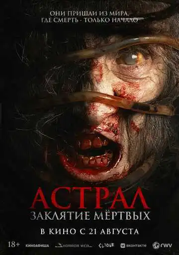 Смотреть онлайн Астрал. Заклятие мёртвых (2024) в хорошем качестве
