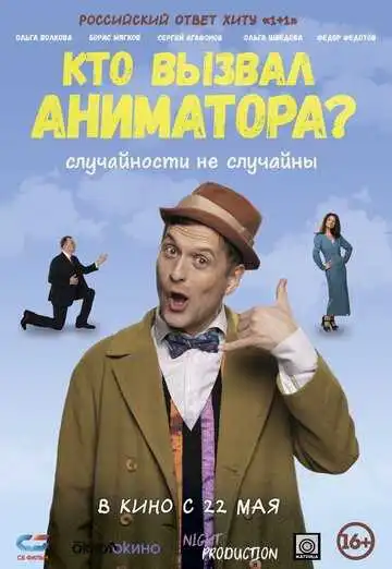 Смотреть онлайн Кто вызвал аниматора? (2024) в хорошем качестве