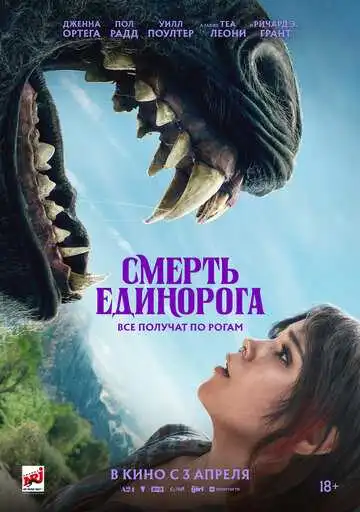 Смотреть онлайн Смерть единорога (2025) в хорошем качестве