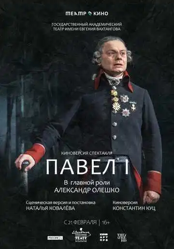 Смотреть онлайн Театр в кино: Павел I (2024) в хорошем качестве
