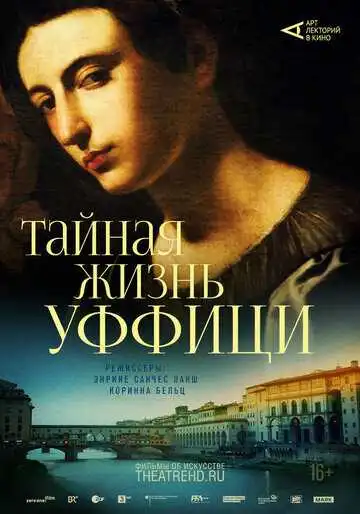 Арт-лекторий: Тайная жизнь Уффици (2021)