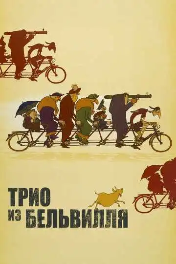 Смотреть онлайн Трио из Бельвилля (2003) в хорошем качестве