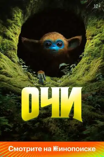 Смотреть онлайн Очи (2025) в хорошем качестве