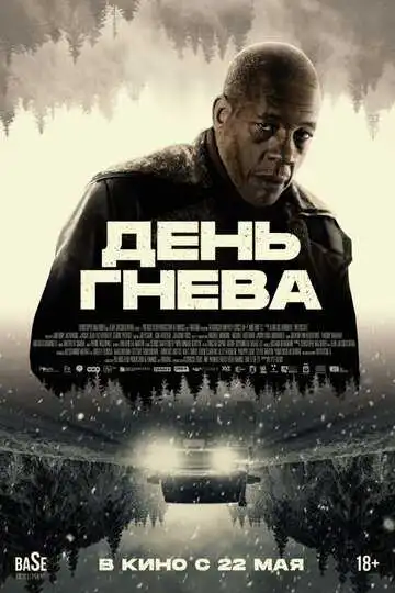 Смотреть онлайн День гнева (2024) в хорошем качестве