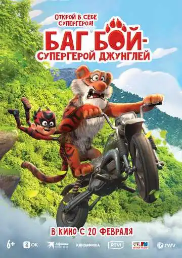 Смотреть онлайн Баг Бой – супергерой джунглей (2023) в хорошем качестве