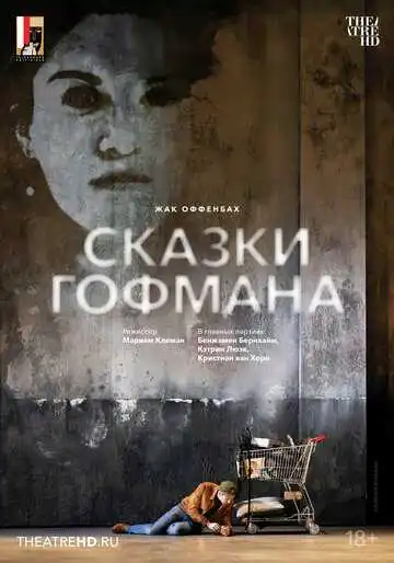 Смотреть онлайн Зальцбург: Сказки Гофмана (2024) в хорошем качестве