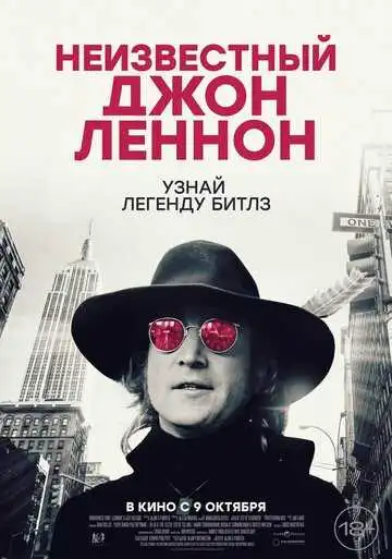 Неизвестный Джон Леннон (2025)