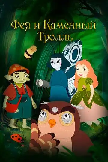Смотреть онлайн Фея и каменный тролль (2023) в хорошем качестве