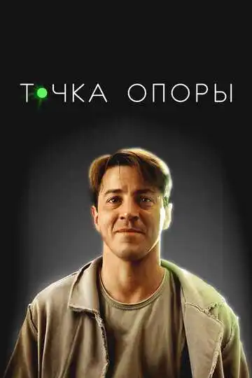 Смотреть онлайн Точка опоры (2024) в хорошем качестве