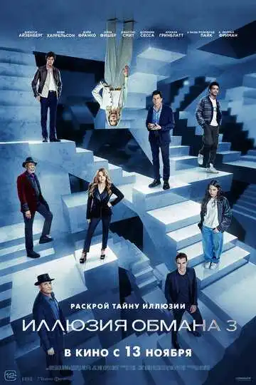 Иллюзия обмана 3 (2025)