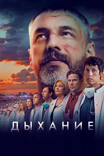 Смотреть онлнай Дыхание (2023)