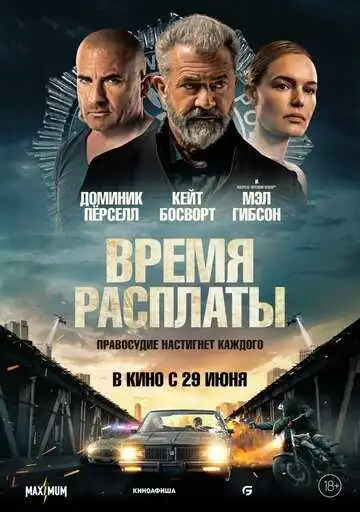 Смотреть онлайн Время расплаты (2023) в хорошем качестве