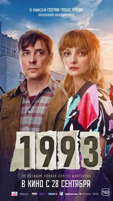 Смотреть онлнай 1993 (2023)