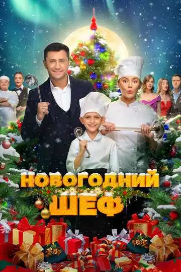 Смотреть онлнай Новогодний шеф (2023)