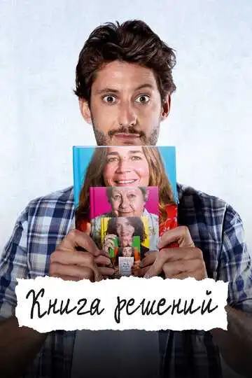Смотреть онлнай Книга решений (2023)