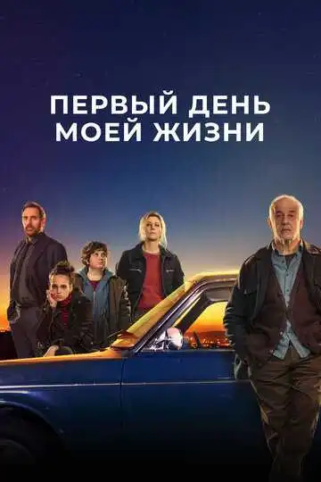 Смотреть онлнай Первый день моей жизни (2023)
