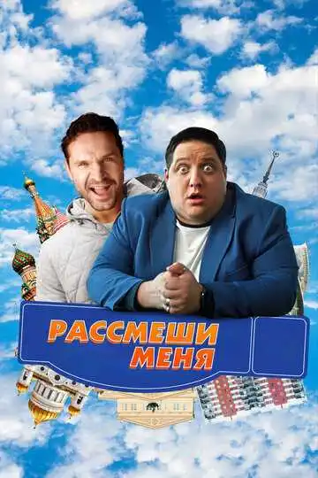 Смотреть онлнай Рассмеши меня (2023)