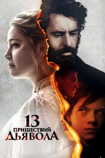 Смотреть онлайн 13 пришествий дьявола (2023) в хорошем качестве