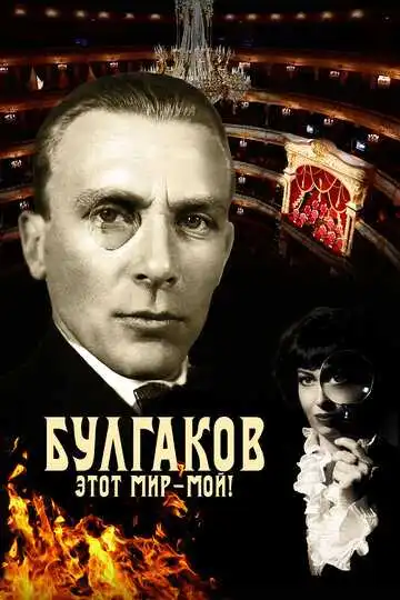 Смотреть онлнай Булгаков. Этот мир – мой! (2023)