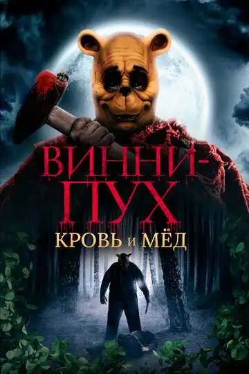 Смотреть онлнай Винни-Пух: Кровь и мёд (2023)