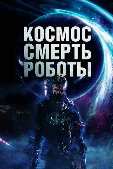 Смотреть онлайн Космос. Смерть. Роботы (2023) в хорошем качестве