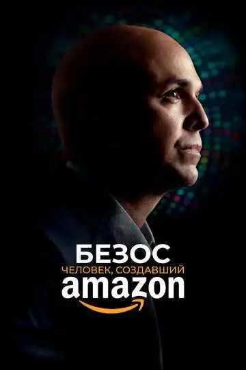 Смотреть онлнай Безос. Человек, создавший Amazon (2023)
