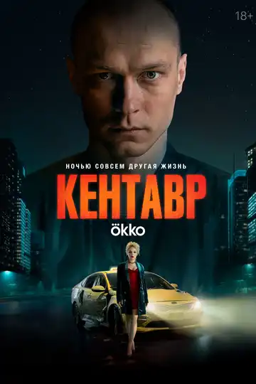 Смотреть онлнай Кентавр (2023)