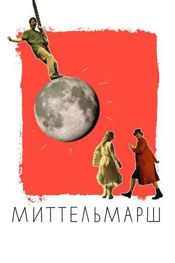 Смотреть онлнай Миттельмарш (2022)