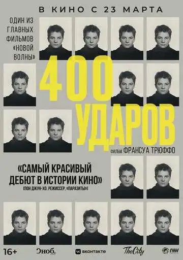 Смотреть онлнай Четыреста ударов (1959)