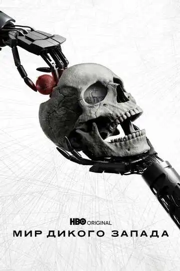 Смотреть онлнай Мир Дикого Запада (2016)