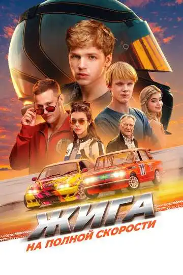 Смотреть онлайн Жига. На полной скорости (2025) в хорошем качестве
